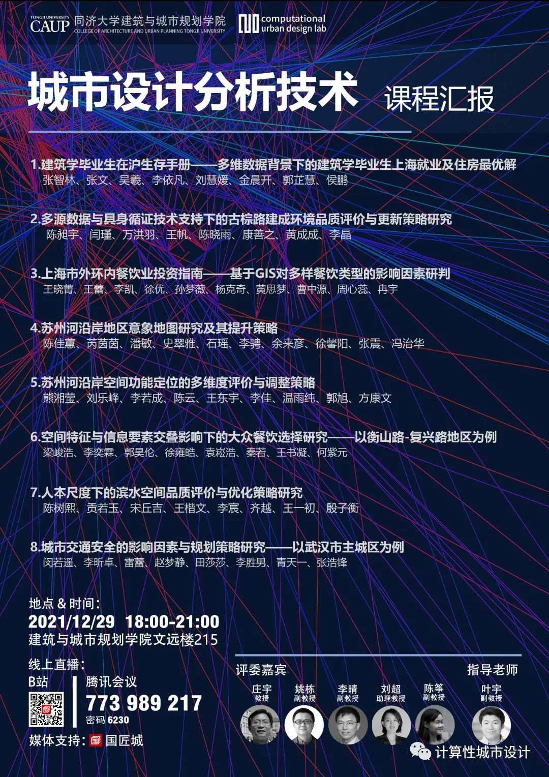 同济大学《城市设计分析技术（Urban Design Analytics）》研究生课程终期答辩